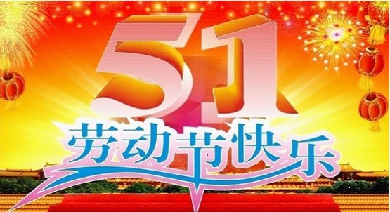 湖北优发国际电力设备公司2013放假通知